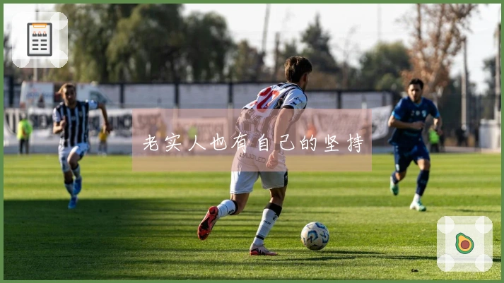 老实人也有自己的坚持