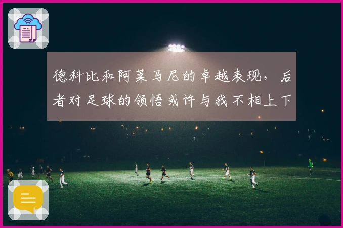 德科比和阿莱马尼的卓越表现，后者对足球的领悟或许与我不相上下