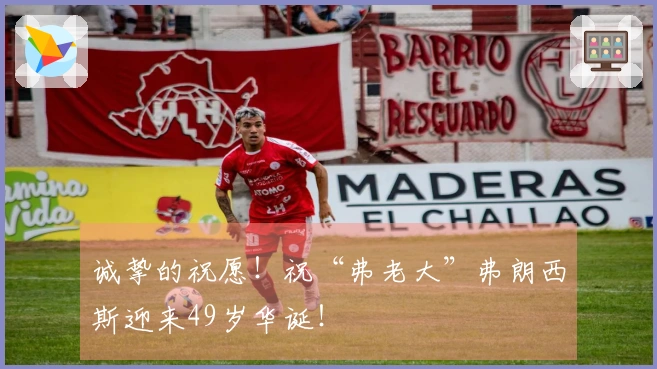 诚挚的祝愿！祝“弗老大”弗朗西斯迎来49岁华诞！
