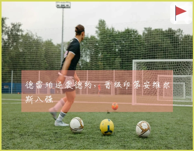 德雷珀逆袭德约，晋级印第安维尔斯八强