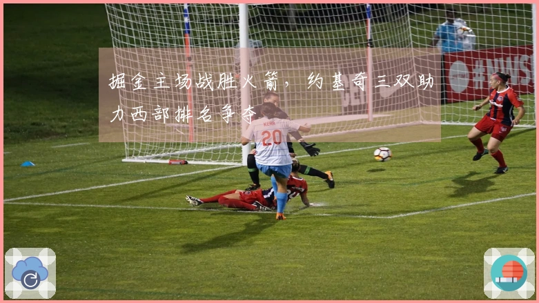 掘金主场战胜火箭，约基奇三双助力西部排名争夺