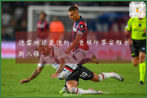 德雷珀逆袭德约，晋级印第安维尔斯八强