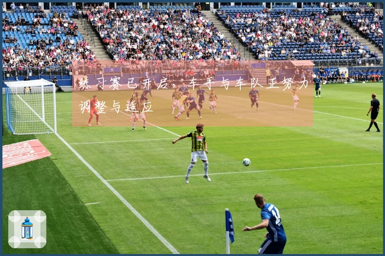 练习赛已开启，车手与车队正努力调整与适应